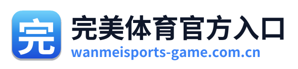 完美体育官方入口